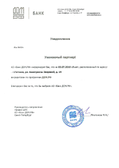 Уведомление об аккредитации АО Банк ДОМ.РФ